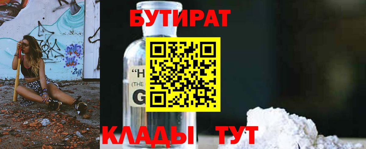 Бийск  Бутират BDO  БУТИРАТ  Вход с VPN 