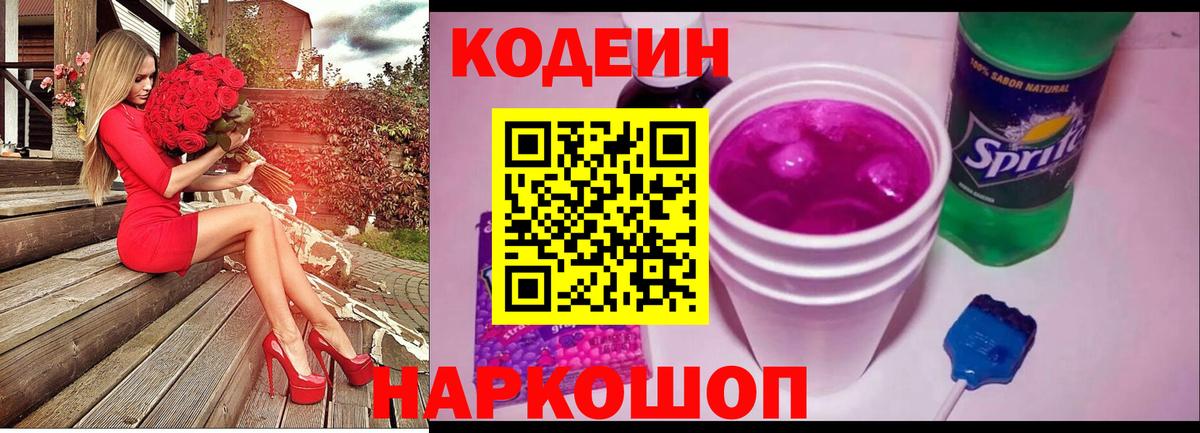 Codein Purple Drank Бийск
