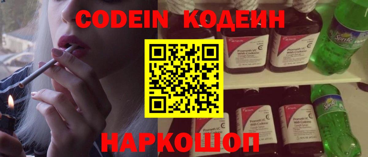 Кодеин напиток Lean (лин) Бийск