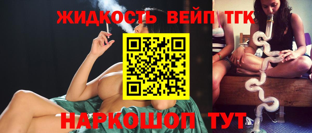 ТГК вейп с тгк Бийск